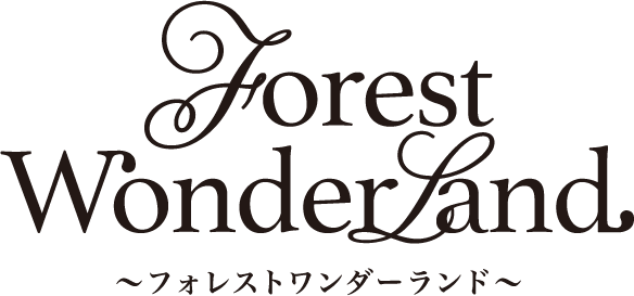 Forest WonderLand フォレストワンダーランド