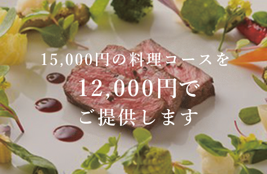 15,000円の料理コースを12,000円でご提供します