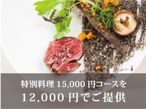 特別料理15,000円コースを12,000円でご提供