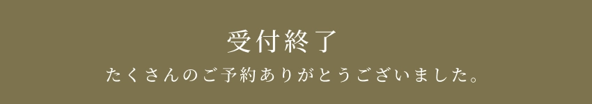 受付終了