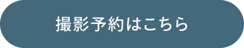 撮影予約はこちら