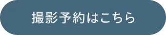 撮影予約はこちら