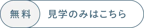 見学のみはこちら