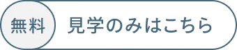 見学のみはこちら
