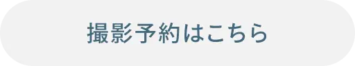 撮影予約はこちら