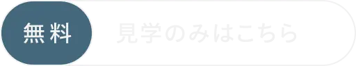 見学のみはこちら