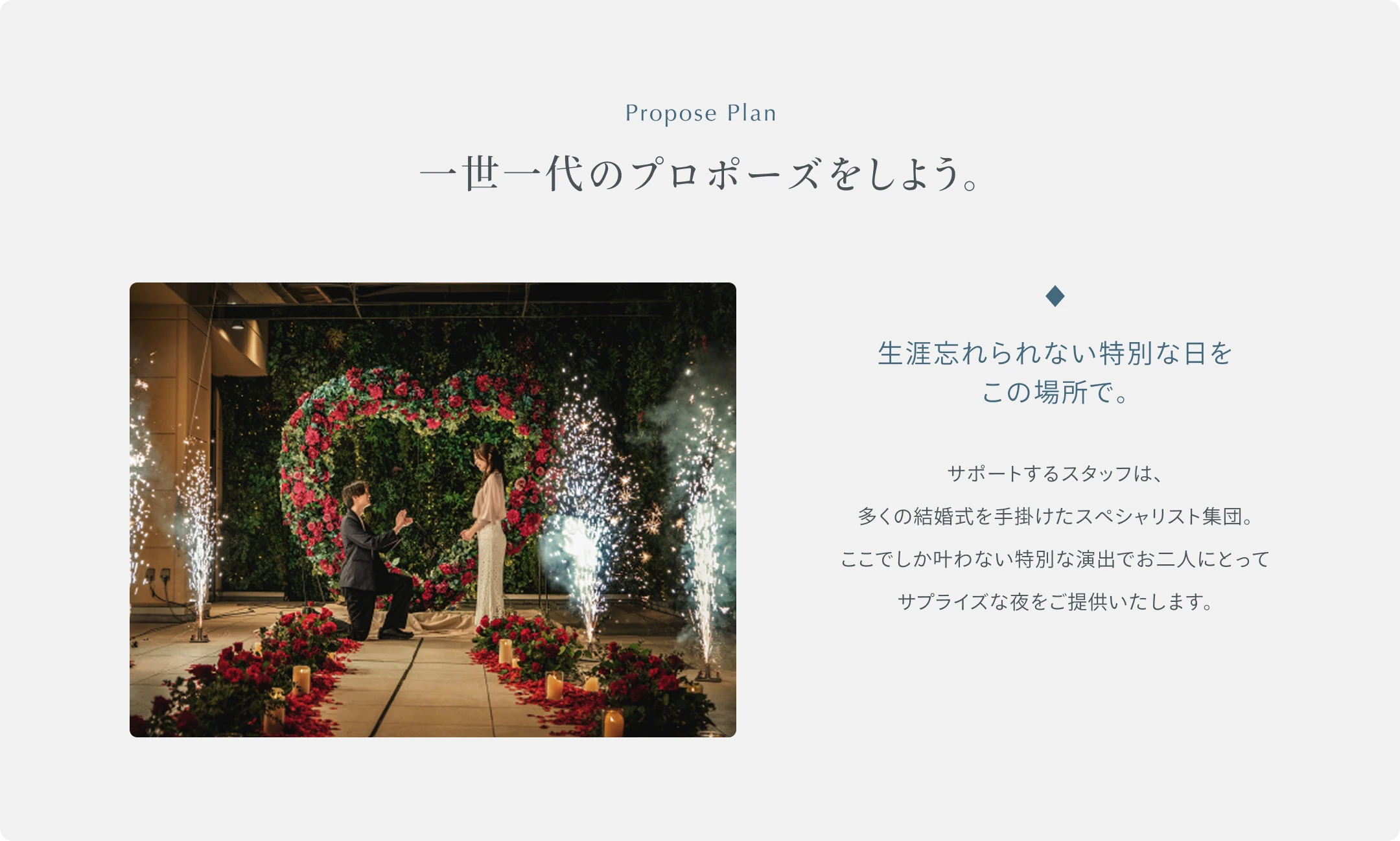 一世一代のプロポーズをしよう。