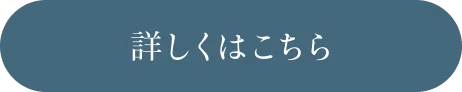 詳しくはこちら