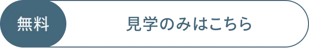 見学のみはこちら