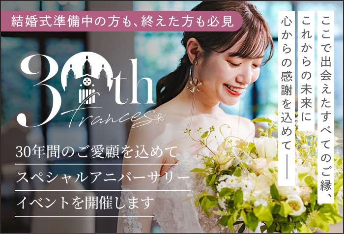 フランセス30周年のランディングページはこちら