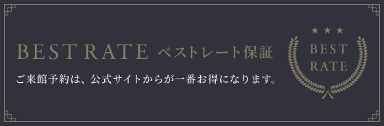 ベストレート保証