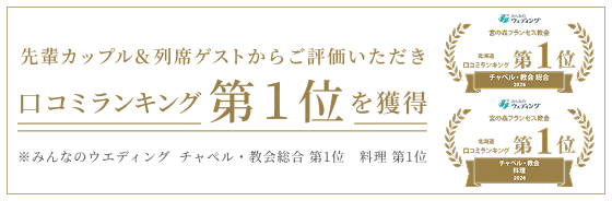 みんなのウエディング口コミランキング第1位を獲得