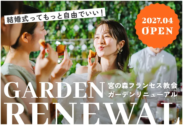 ガーデンリニューアルのランディングページはこちら