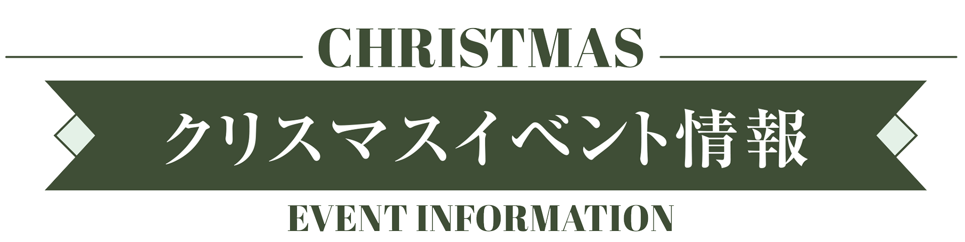 クリスマスイベント情報