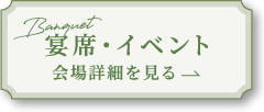 宴席・イベント　会場詳細を見る