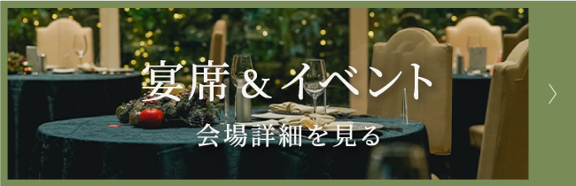 宴席・イベント　会場詳細を見る
