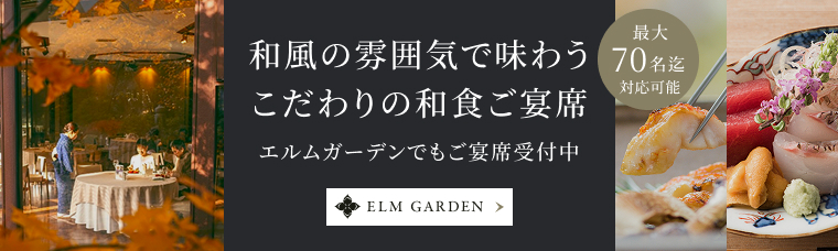 エルムガーデンでもご宴席受付中