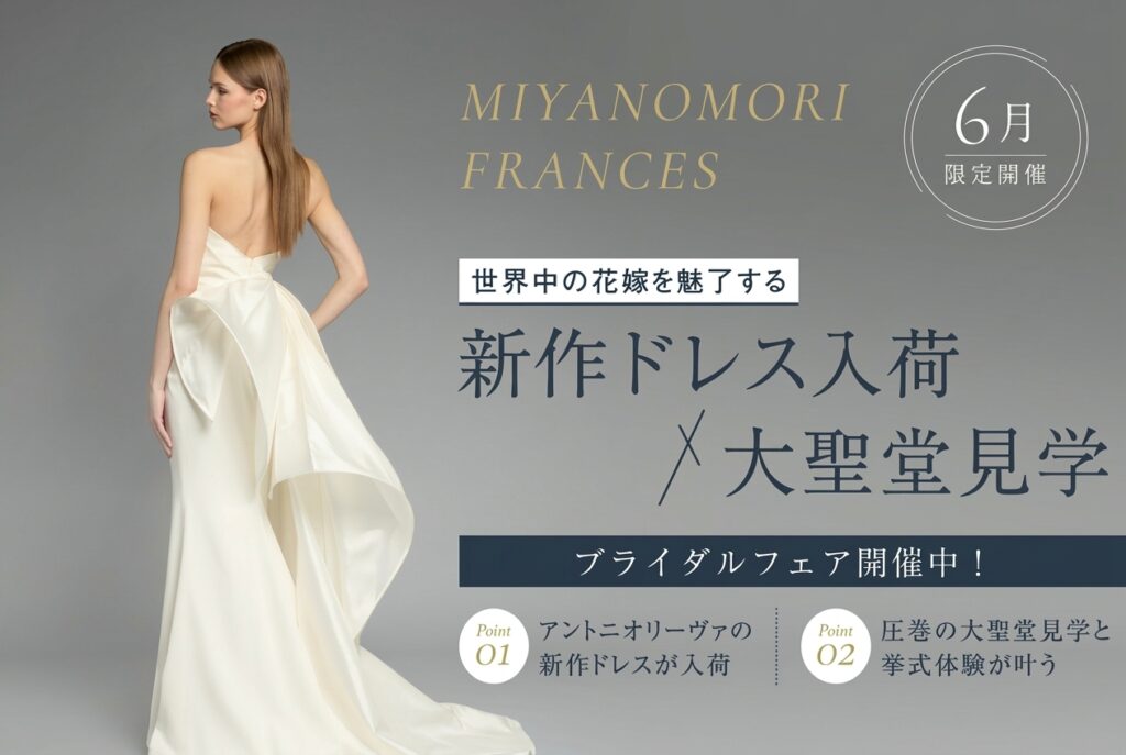 札幌で稀少★アントニオリーヴァ新作ドレス × 大聖堂見学フェア