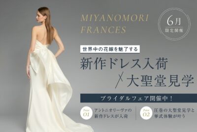 札幌で稀少★アントニオリーヴァ新作ドレス × 大聖堂見学フェア