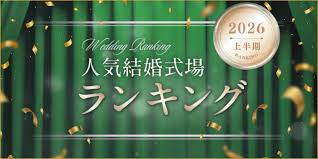 2026年上半期マイナビ結婚式場人気ランキング北海道・東北部門で3位受賞